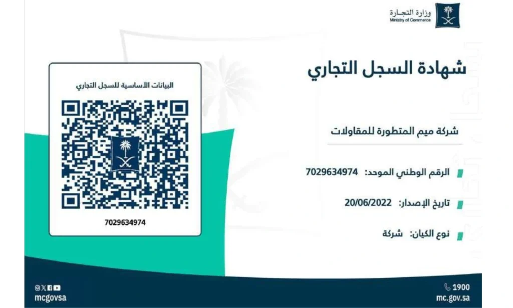 شركة ميم المتطورة شهادة السجل التجارى